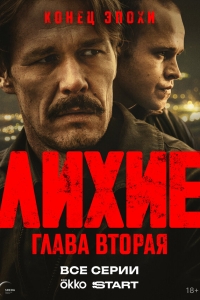  Лихие  1-2 сезон, 1-8 серия смотреть онлайн